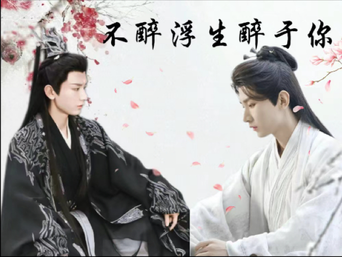 「成毅水仙」（应渊×李莲花）不醉浮生醉于你  第八集