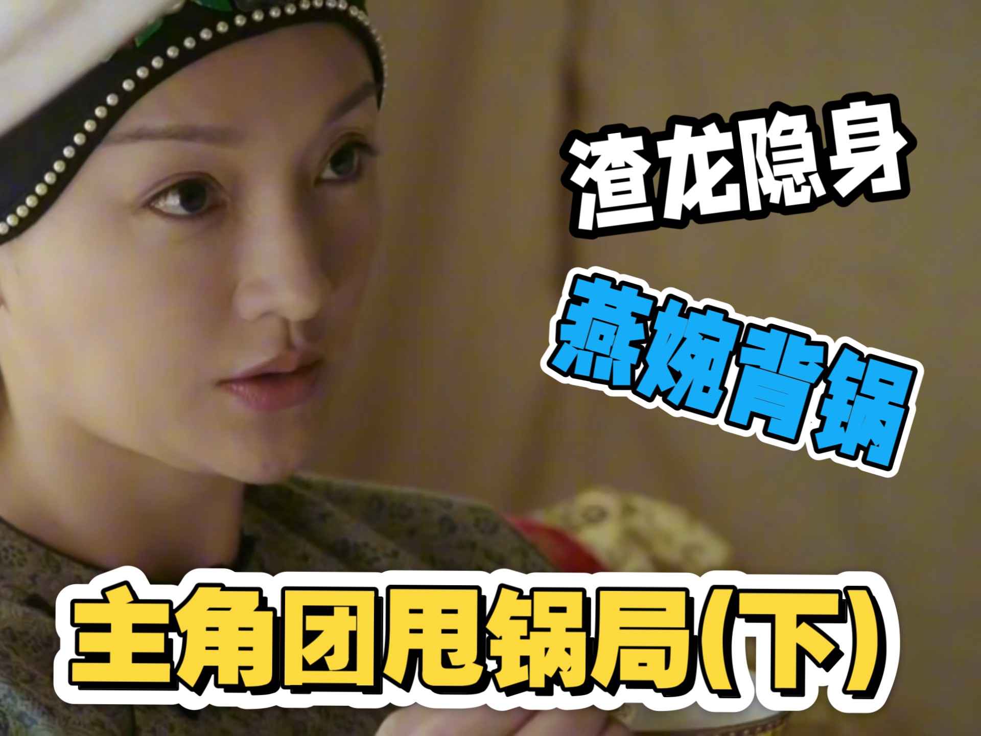 【如懿传吐槽】渣龙隐身碗碗背锅(下)