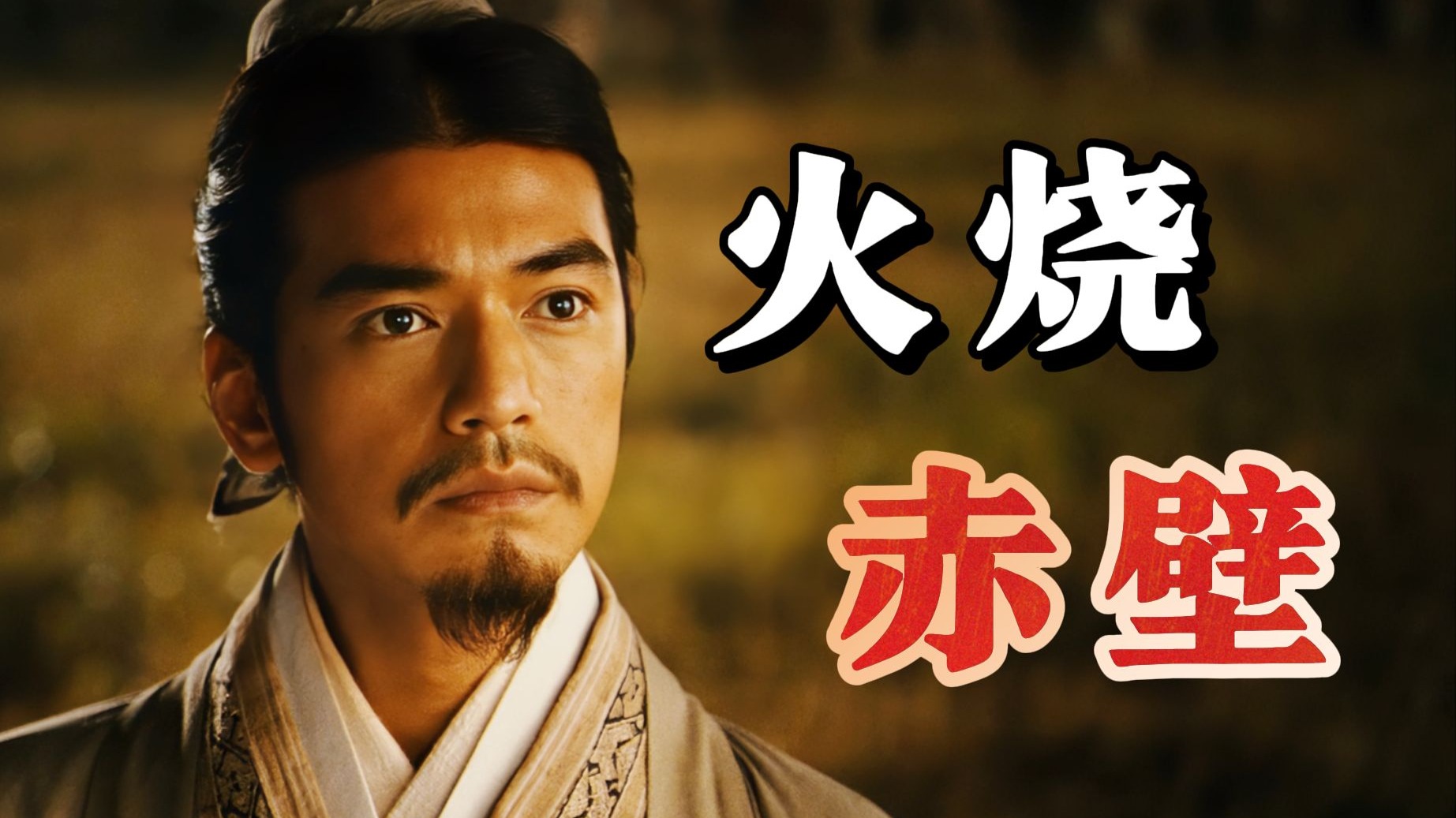 【万字精讲】在三国当圣母，还想反战。令人失望的战争巨制《赤