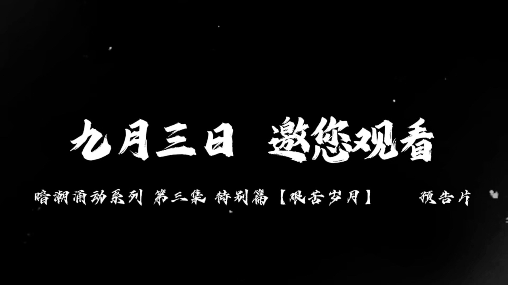 电影预告来了哟
