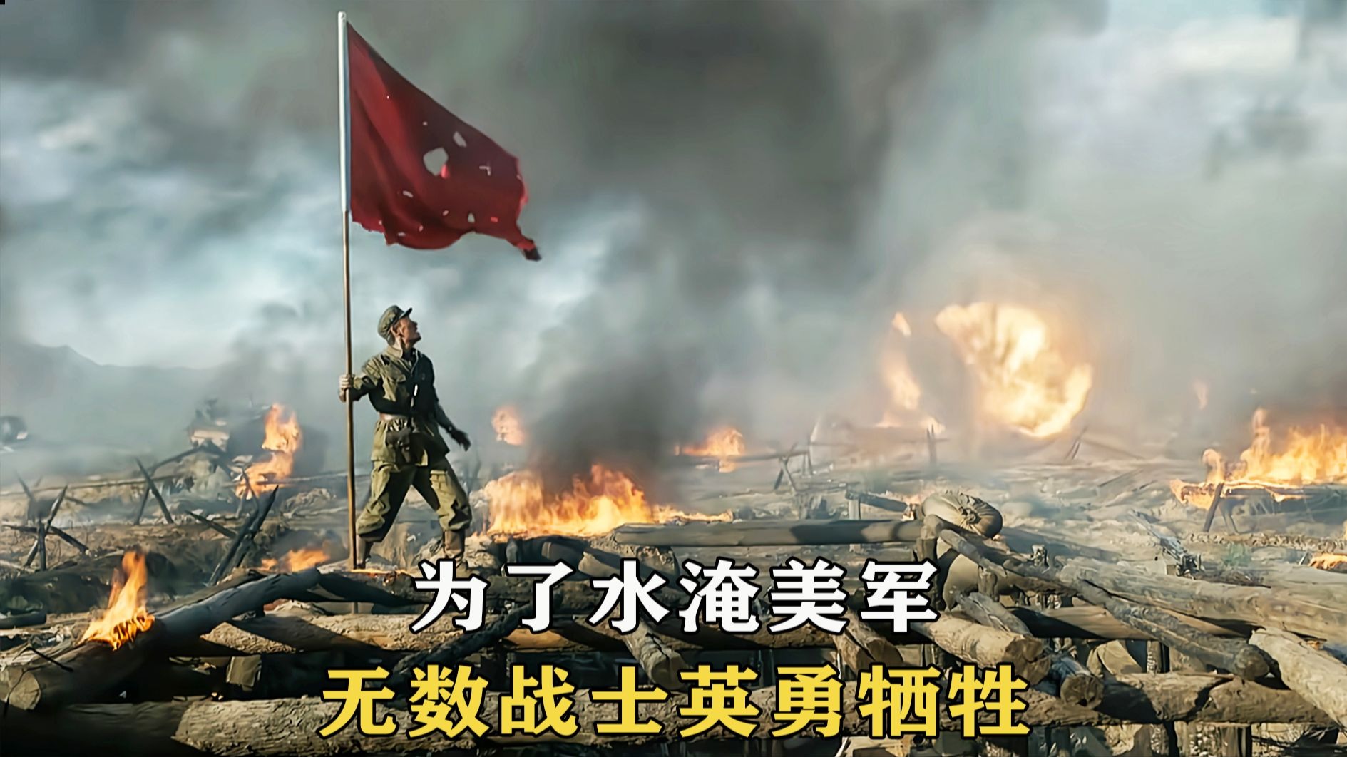 为了水淹美军，无数战士英勇牺牲