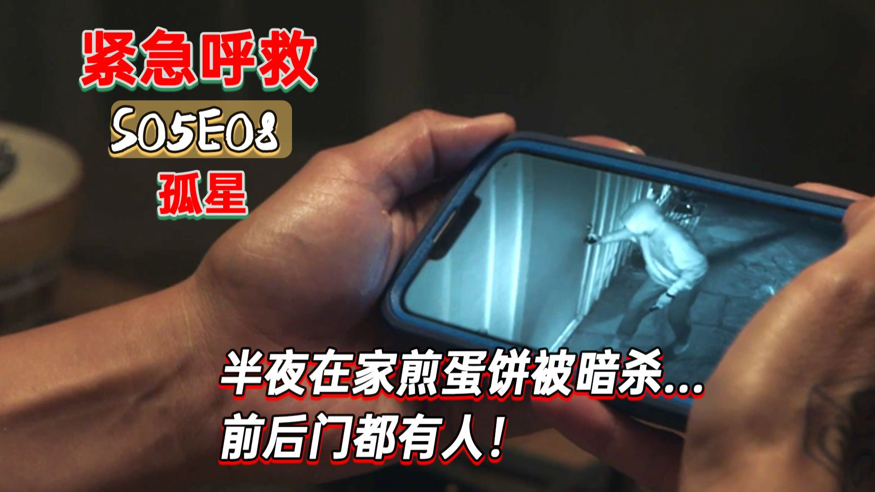 半夜在家煎饼，惨被撬门捅刀！《紧急呼救·孤星》S05E08