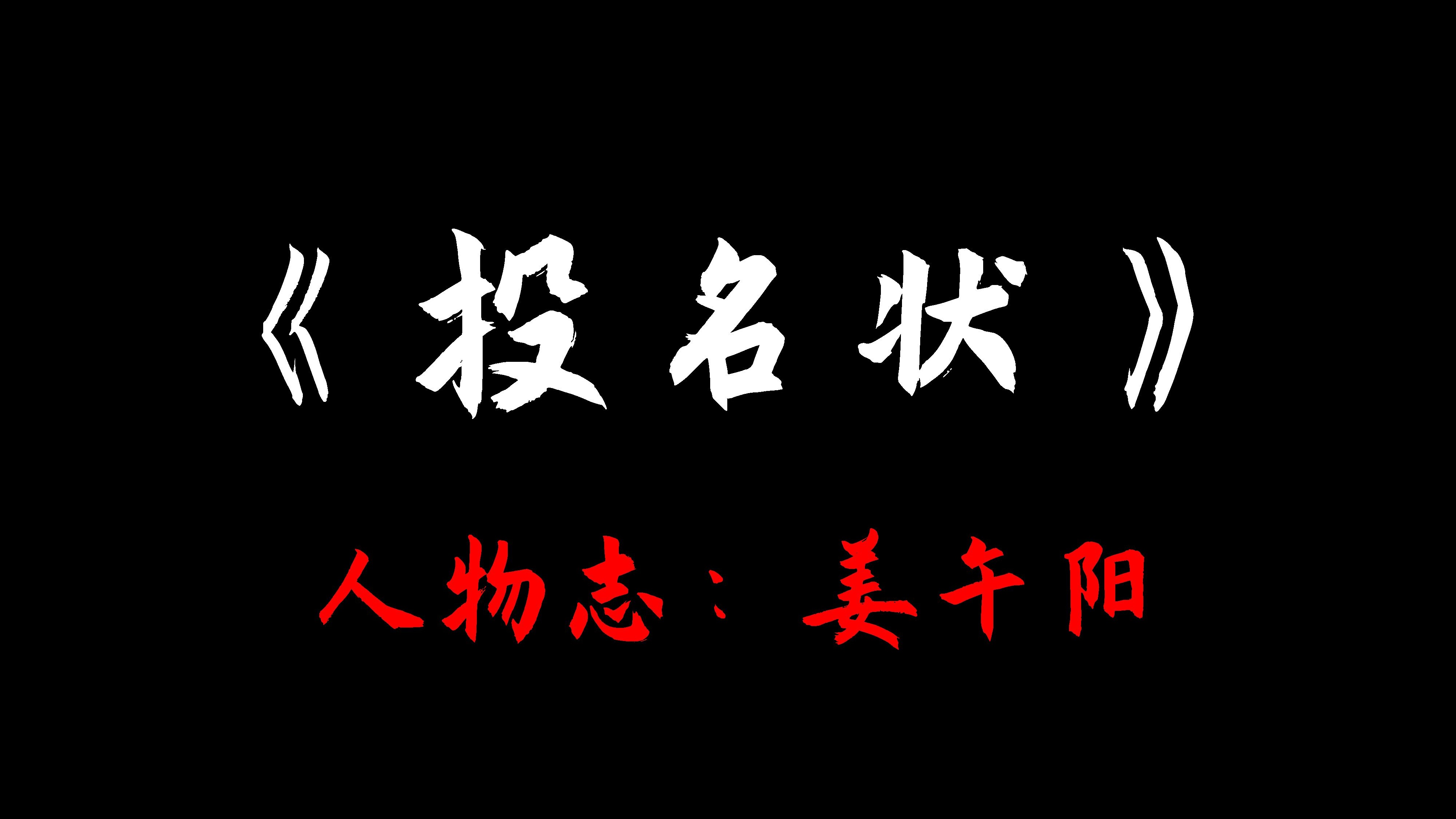 投名状—姜午阳人物志：“兄弟杀我兄弟者，恒杀之”！