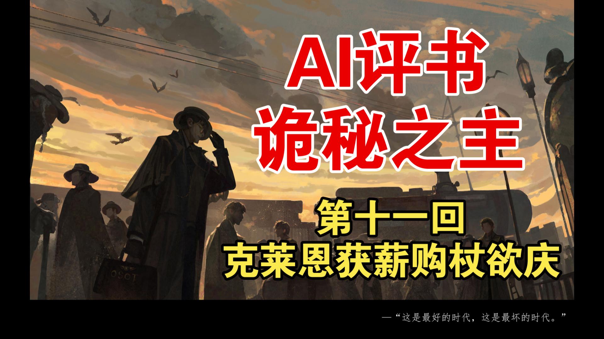 【AI评书】《诡秘之主》第十一回：克莱恩获薪购杖欲庆，梅丽莎勤