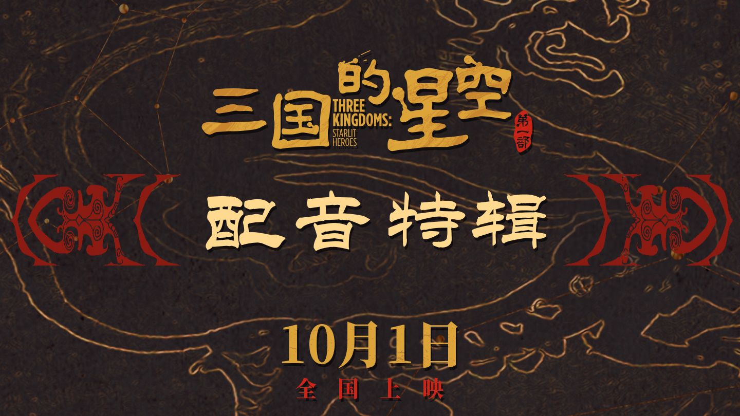 【易中天】有笑有泪的幕后配音故事，《三国的星空第一部》配音