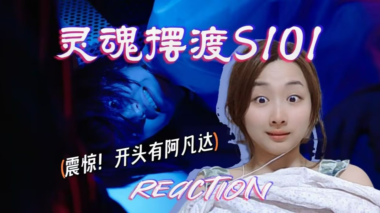 【借我一双慧眼S101reaction】：你好，付款不收冥币