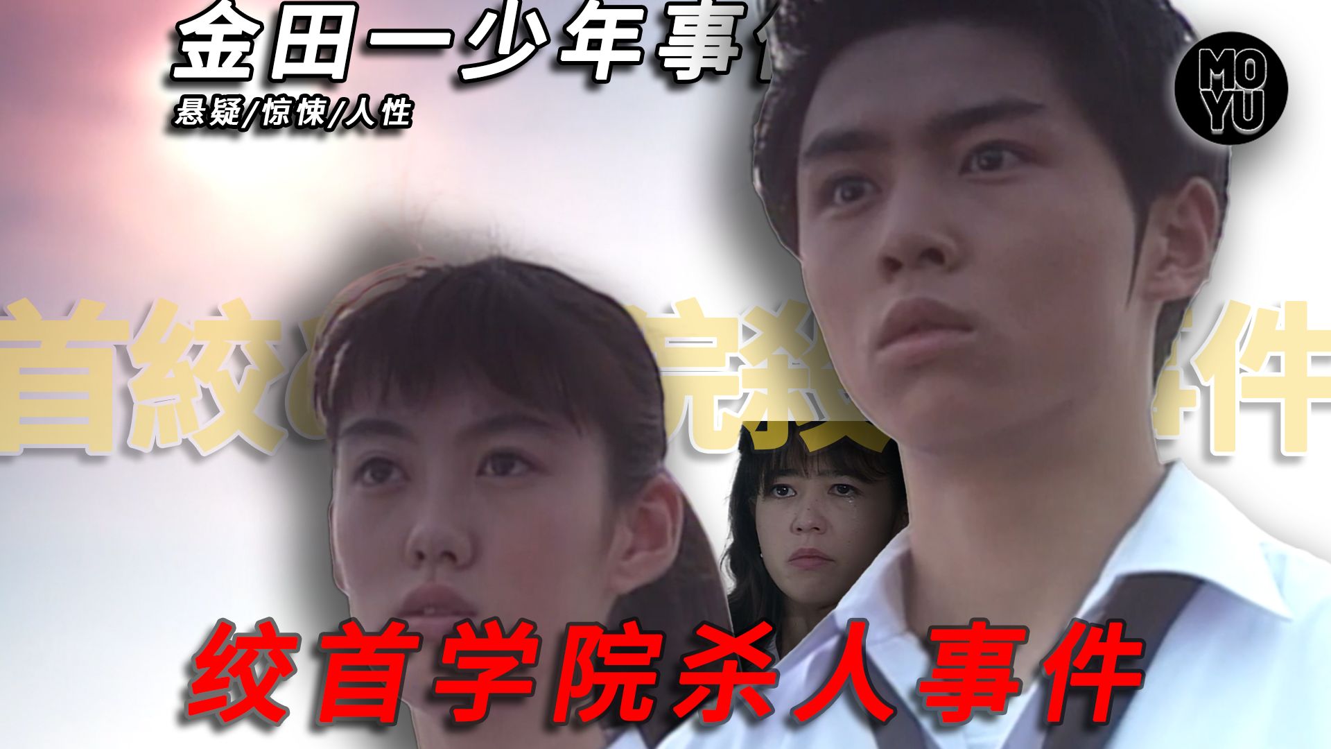 金田一TOP3神案！完美密室x多重反转！少年包青天灵感来源？《绞首