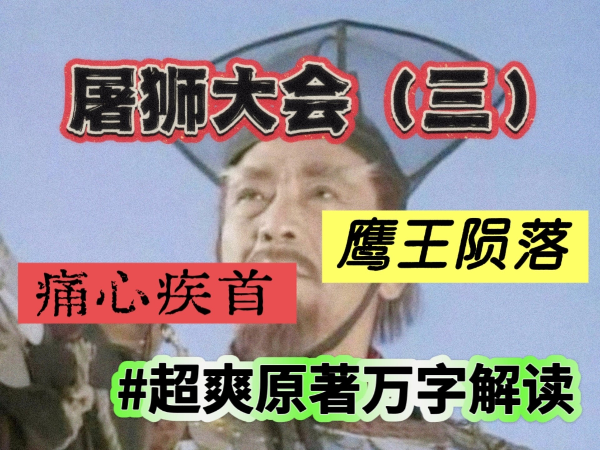 【屠狮大会③】∶超爽原著详读，痛心疾首，白眉鹰王的最后一战！