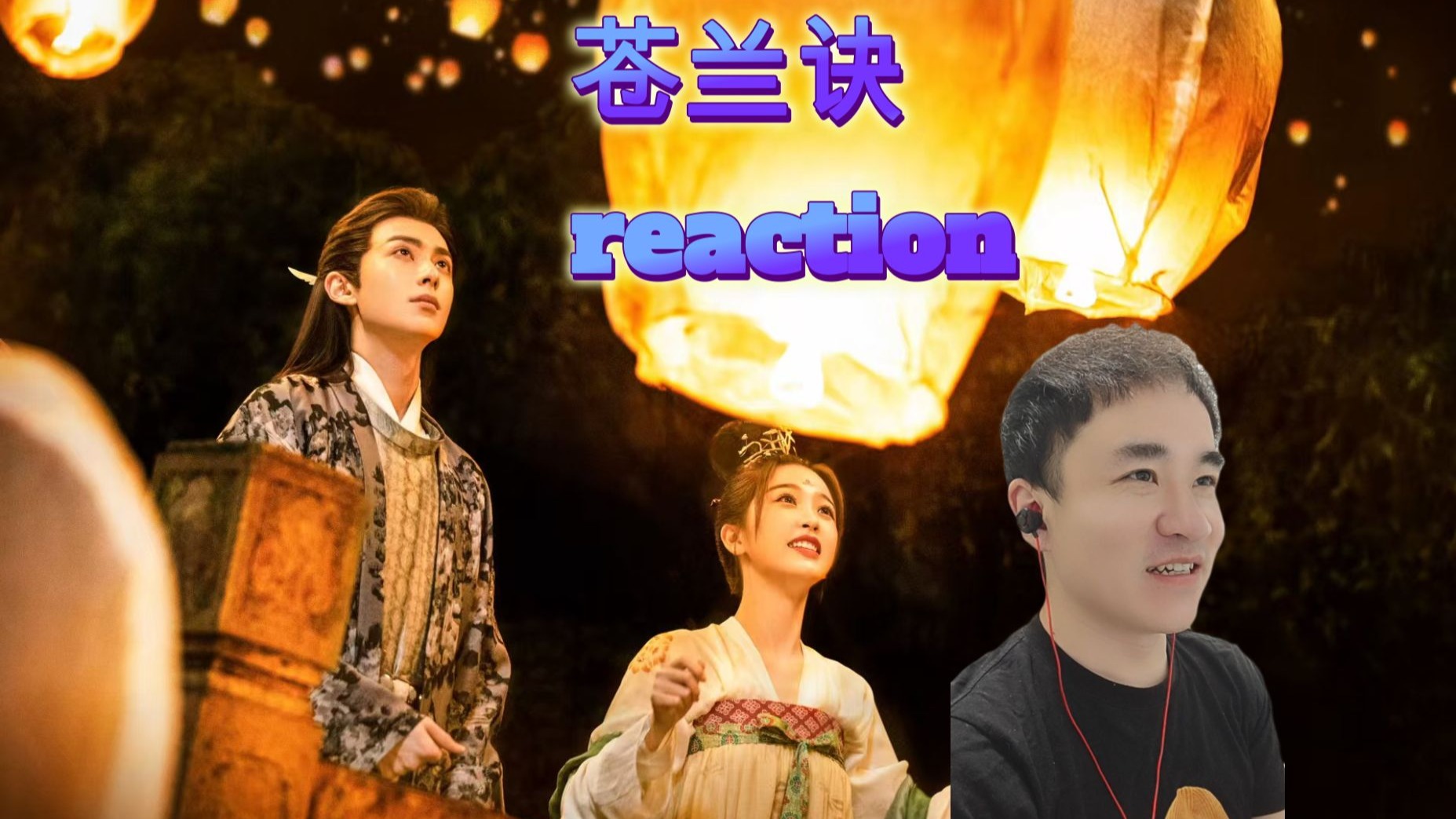 【苍兰诀reaction第17集】小兰花为大强寻找前月尊神魂