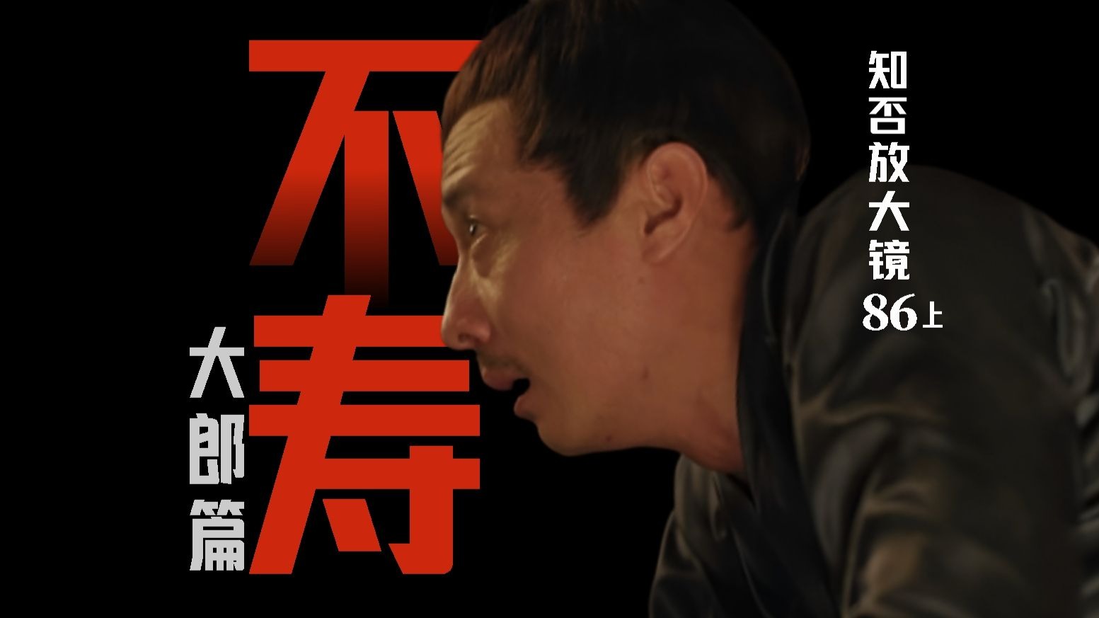 知否放大镜86（上） | 笼罩在死亡中的大郎