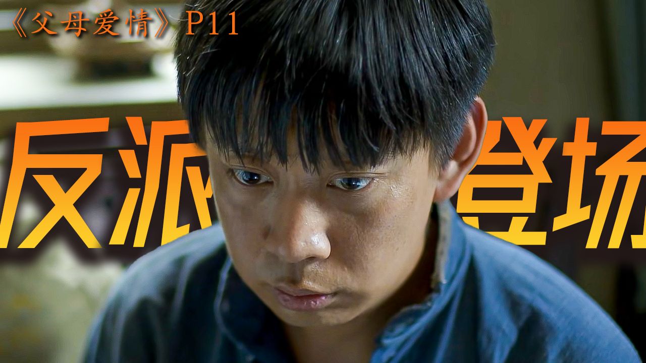 唯一反派登场！江德福突然冒出个「儿子」引大乱！万字解说《父母