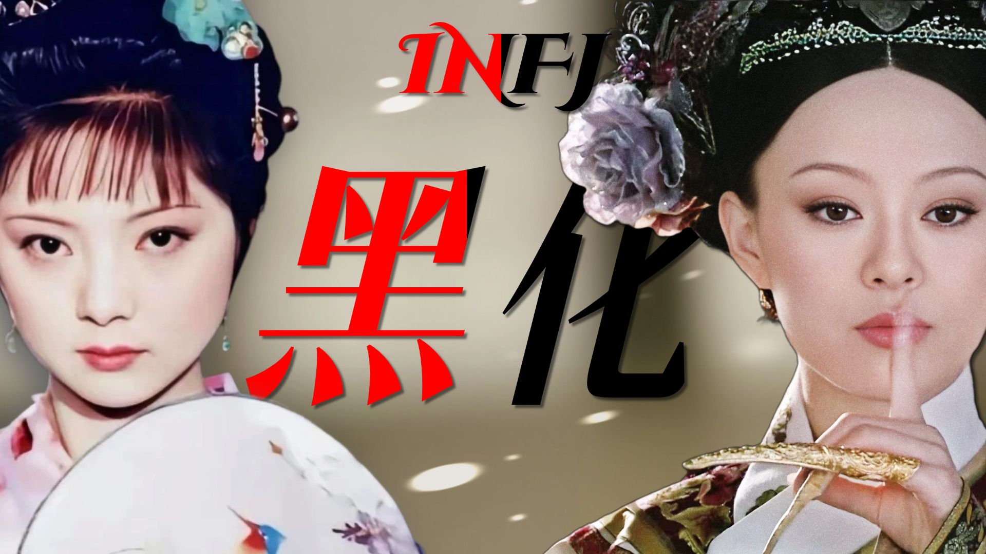 薛宝钗×甄嬛：顶级INFJ的黑化