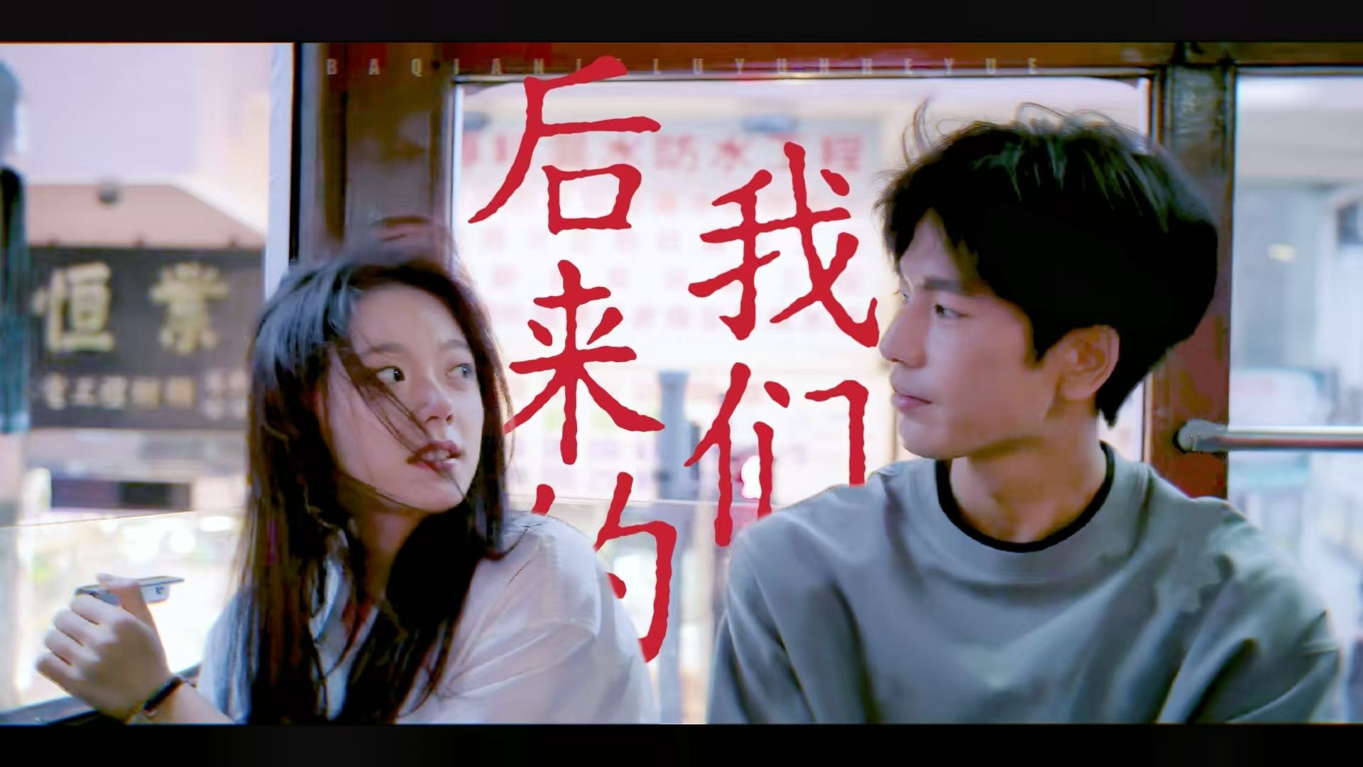 【樱桃琥珀x度华年】只期待后来的我们能快乐