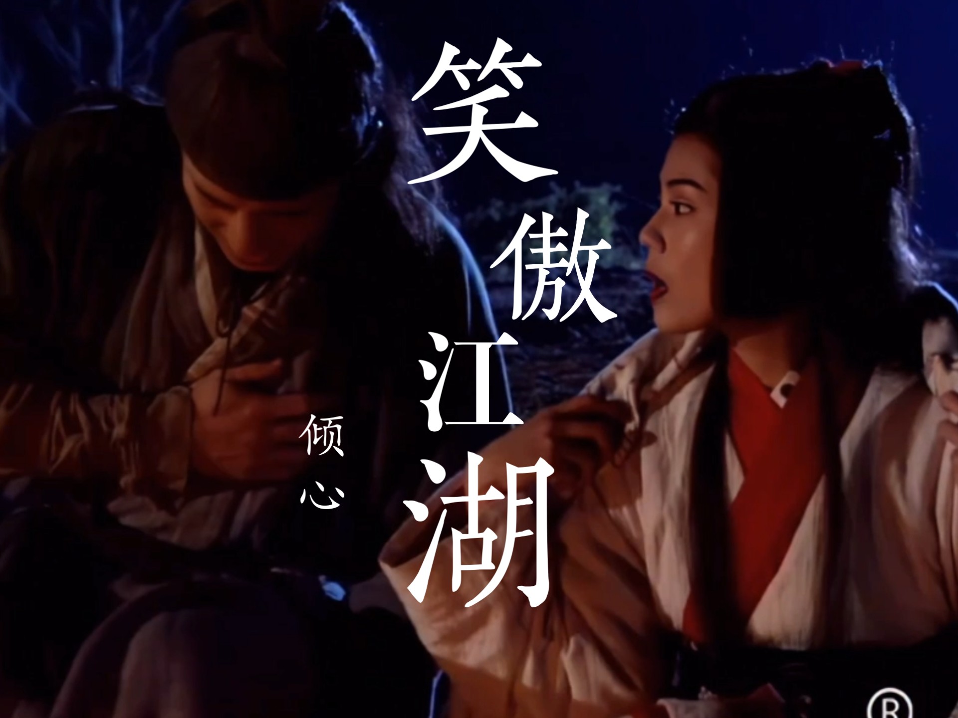 论96笑傲江湖如何对照原著——倾心cut