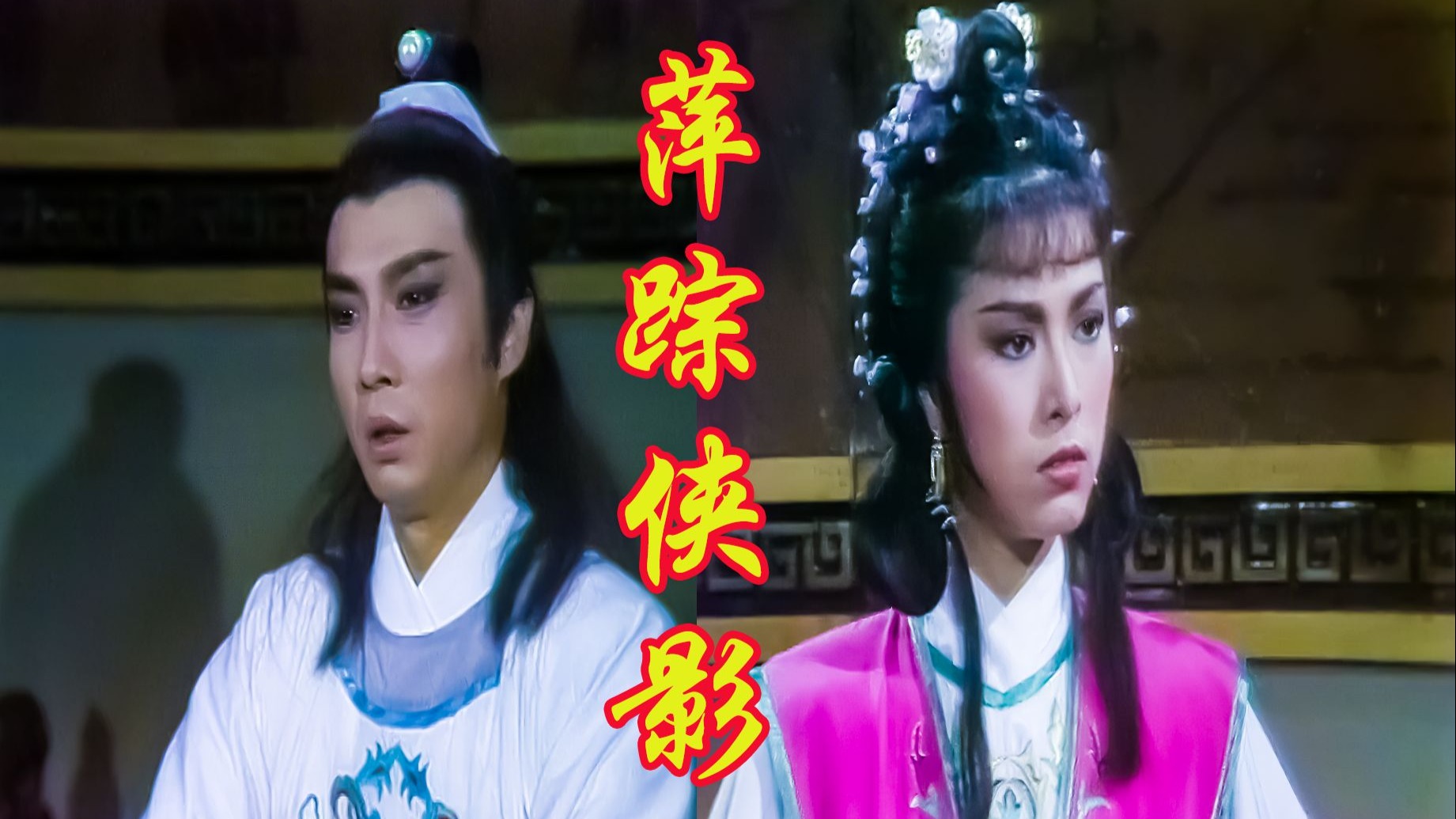 刘松仁米雪版《萍踪侠影》一：不共戴天之仇是怎么积累出来的