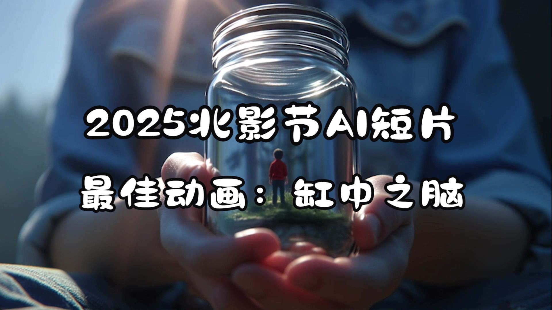 2025北影节《缸中之脑》荣获最佳动画 AI叙事短片