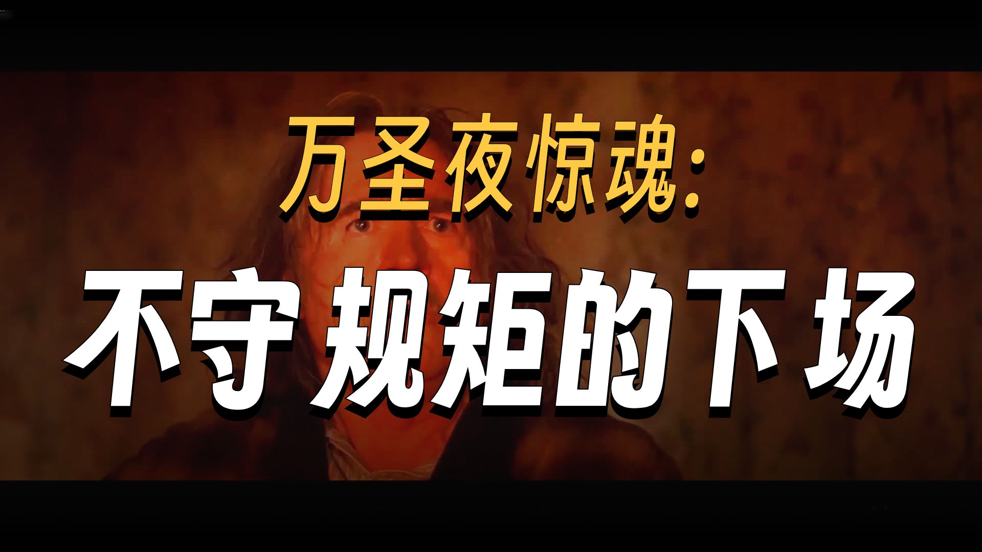 最可怕的禁忌，万圣节不要熄灭南瓜灯，恐怖片《别惹小孩》