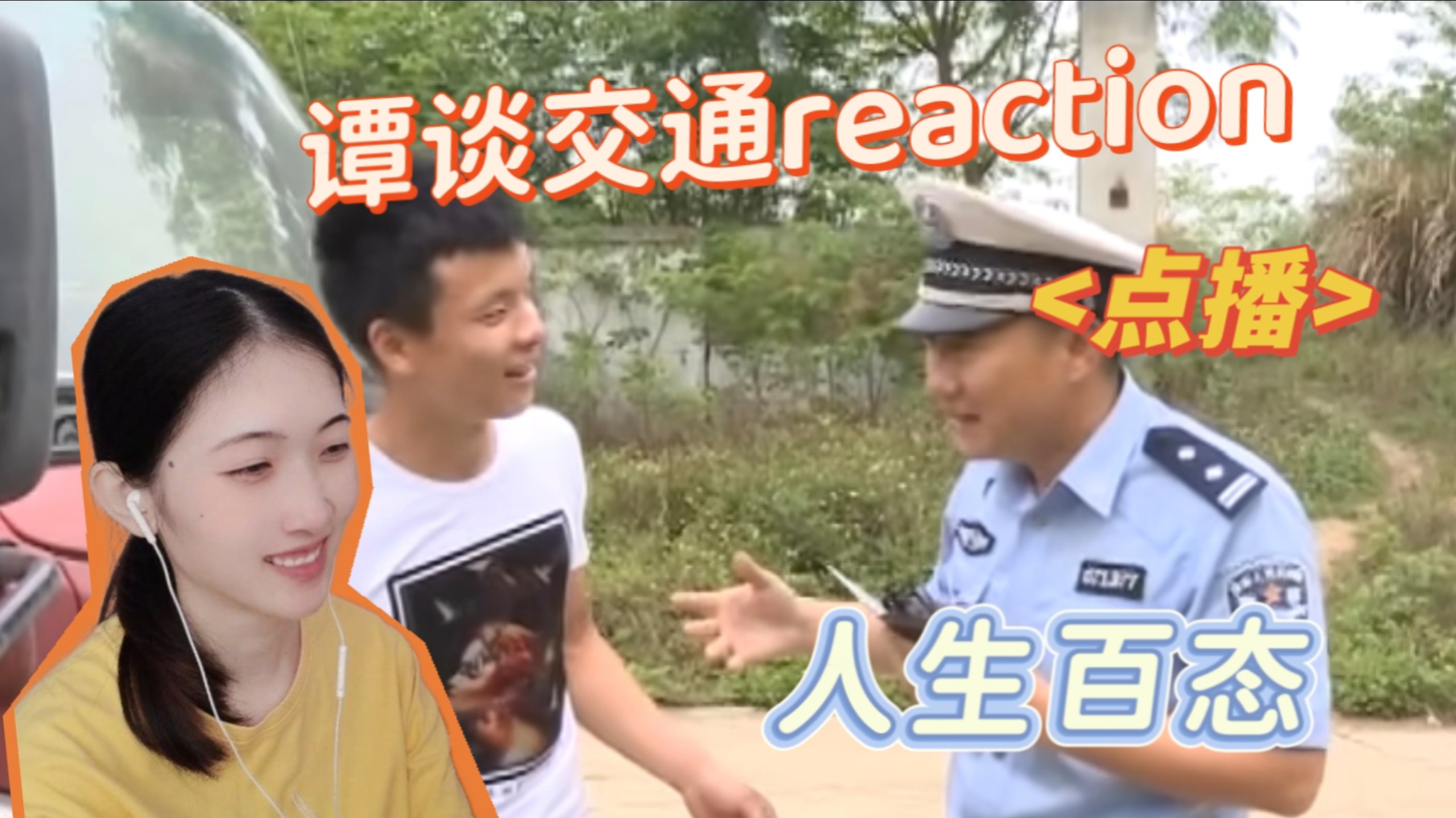 【点播‖谭谈交通Reaction】人生就是最大的戏剧