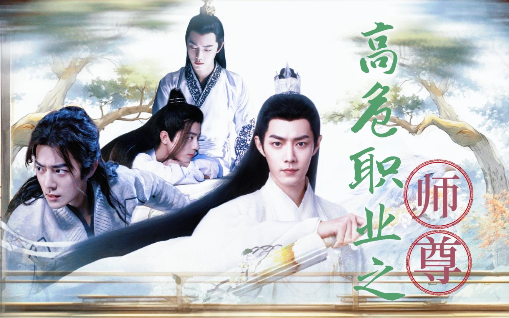 肖战水仙//第二十五集·木偶//高危职业之师尊//三影