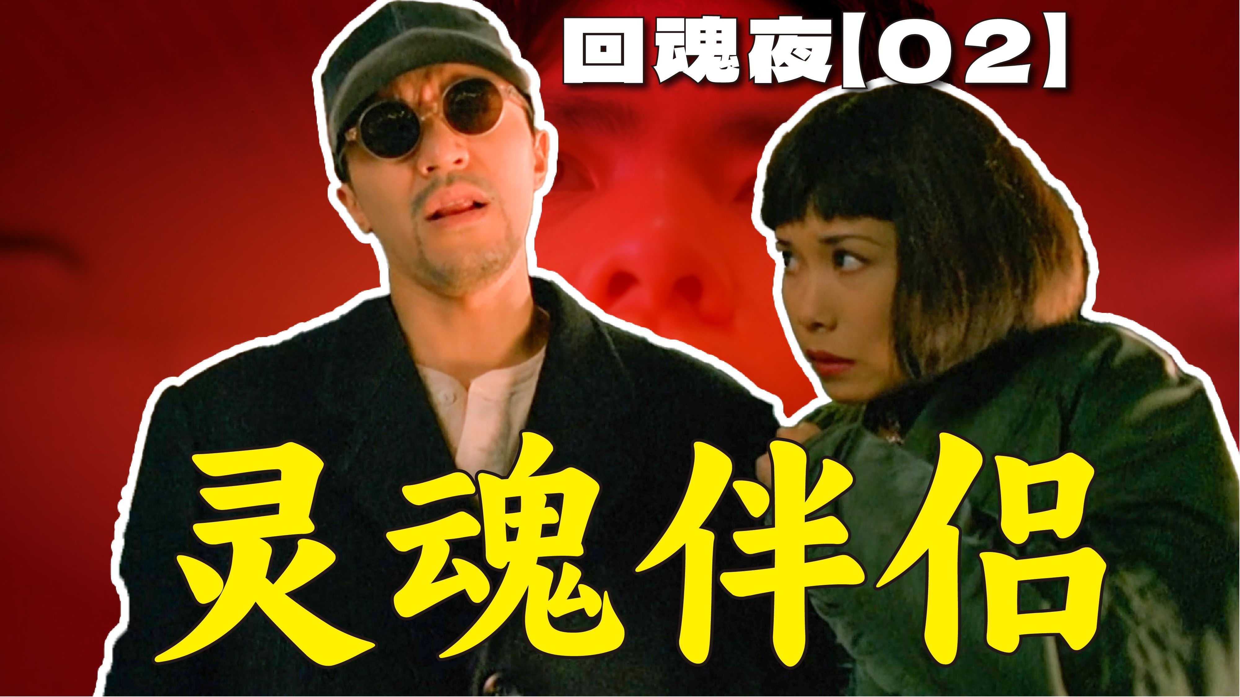 终于看懂了，原来这是一部孤独而温暖的恐怖喜剧 | 漫谈周星驰