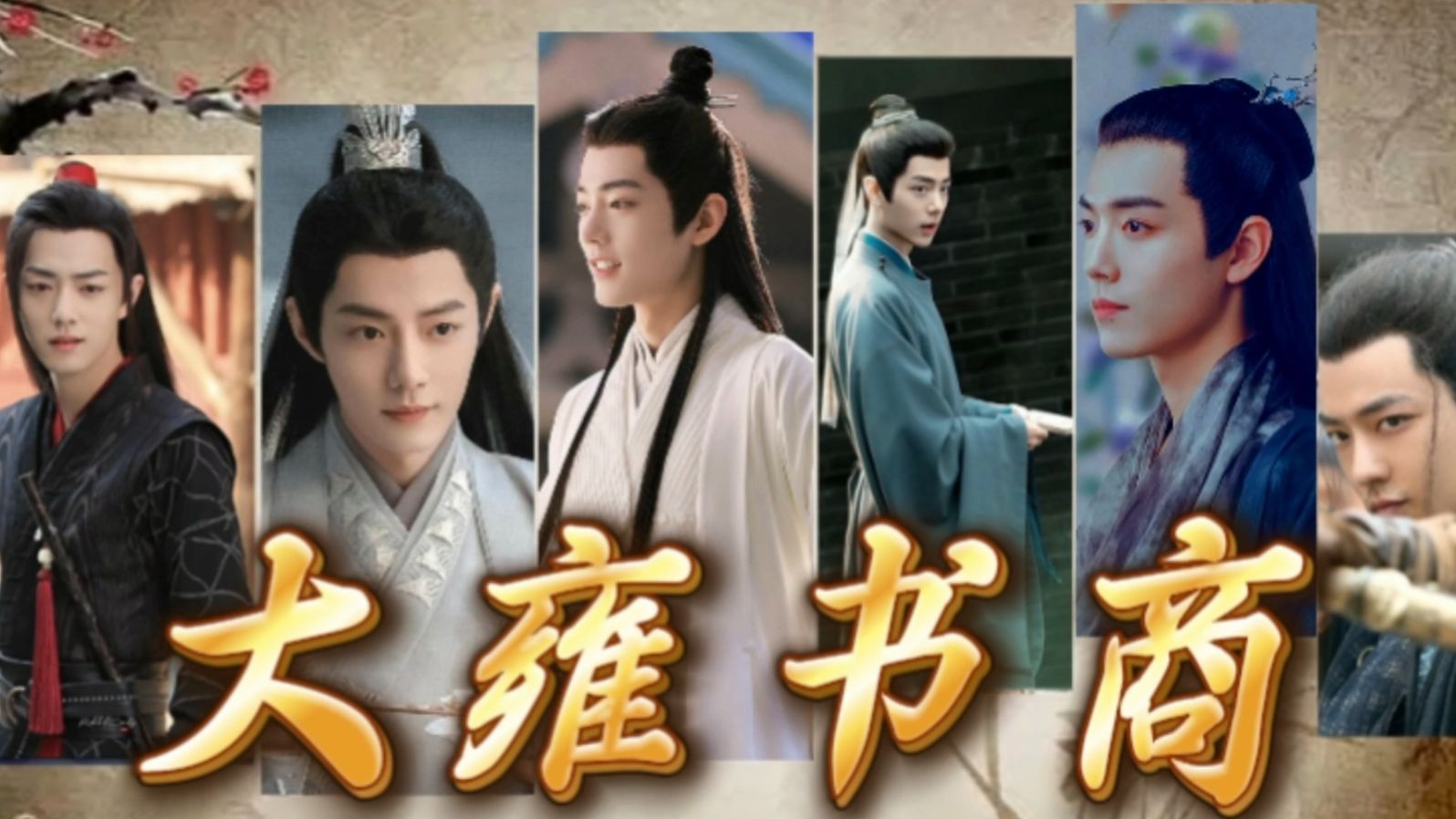 【肖战水仙| 群像】《大雍书商》① 双影、染海、冲羡 (时影