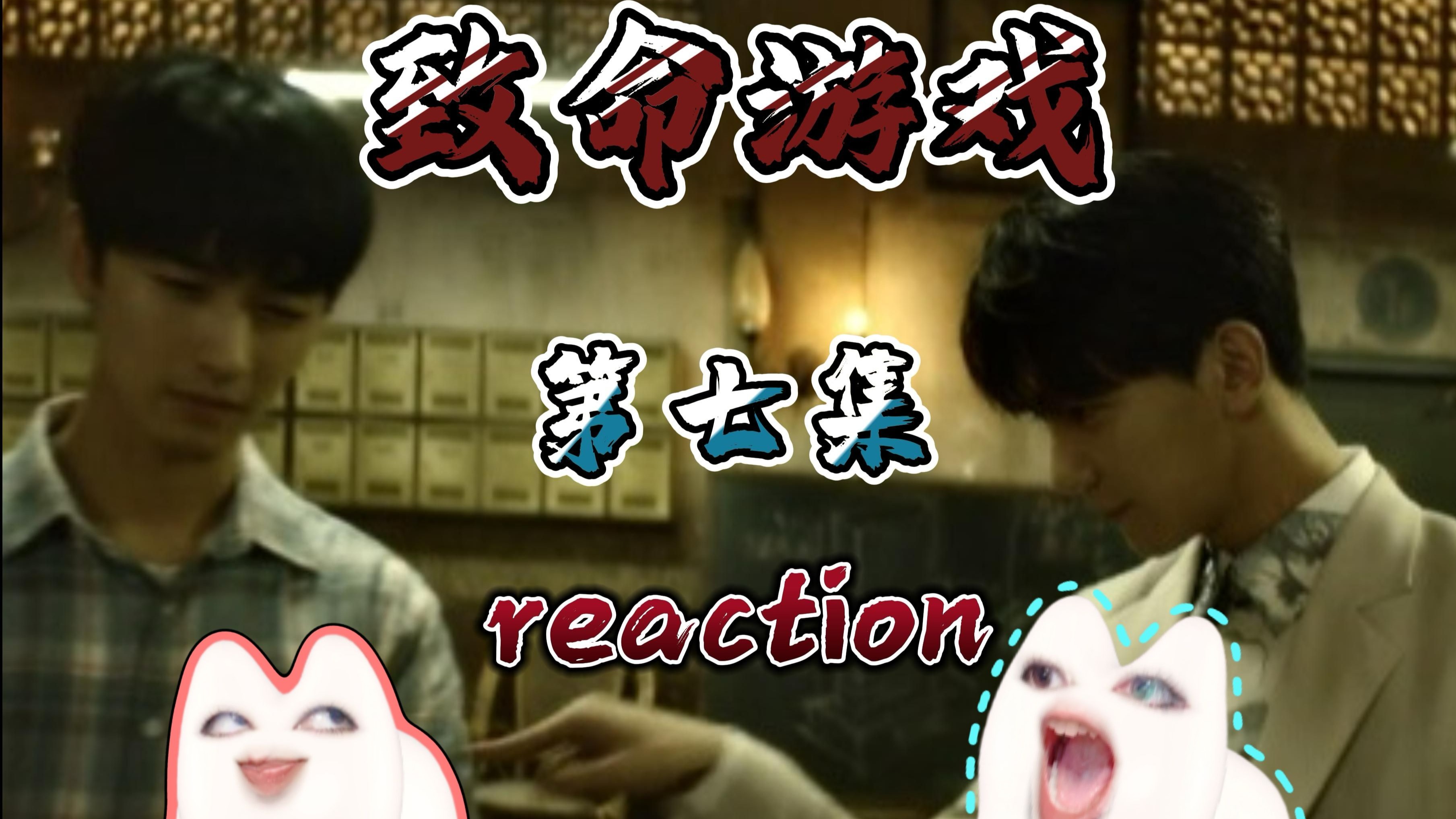 第一次看《zm游戏》第七集 reaction 你的深思熟虑往往不如人