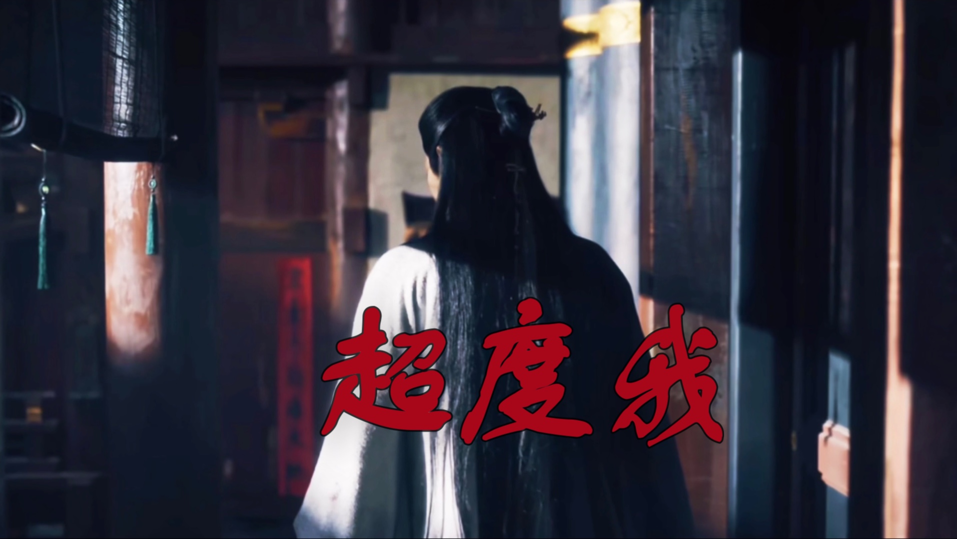 非空非有，亦空亦有！是妖亦是神！