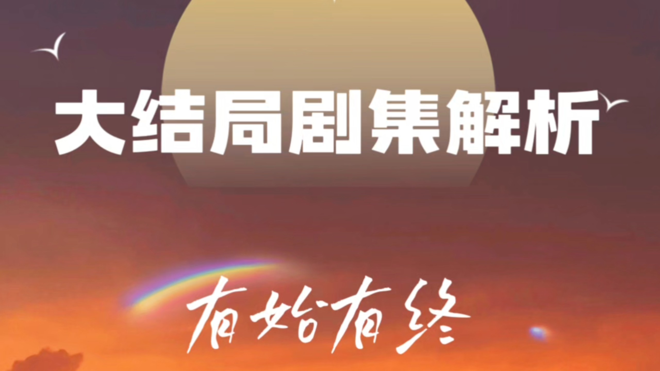 大结局解析