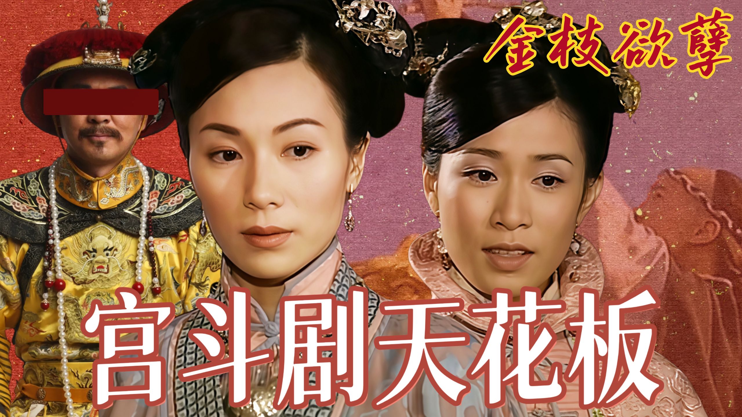 帝王之爱太难嗑！顶级宫斗剧《金枝欲孽》才不把皇帝当回事！