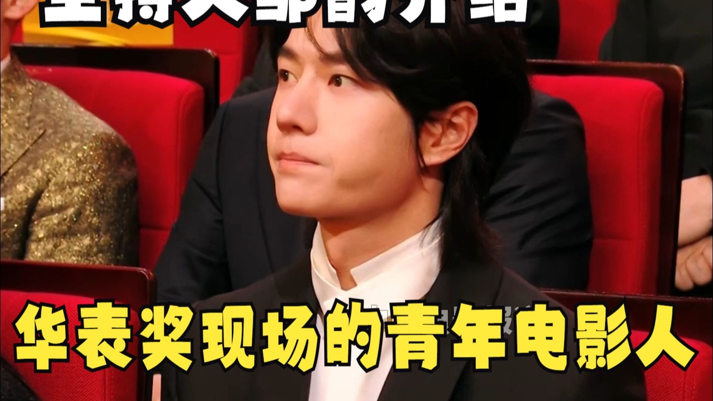 主持人邹韵介绍第二十届中国电影华表奖现场的青年电影人