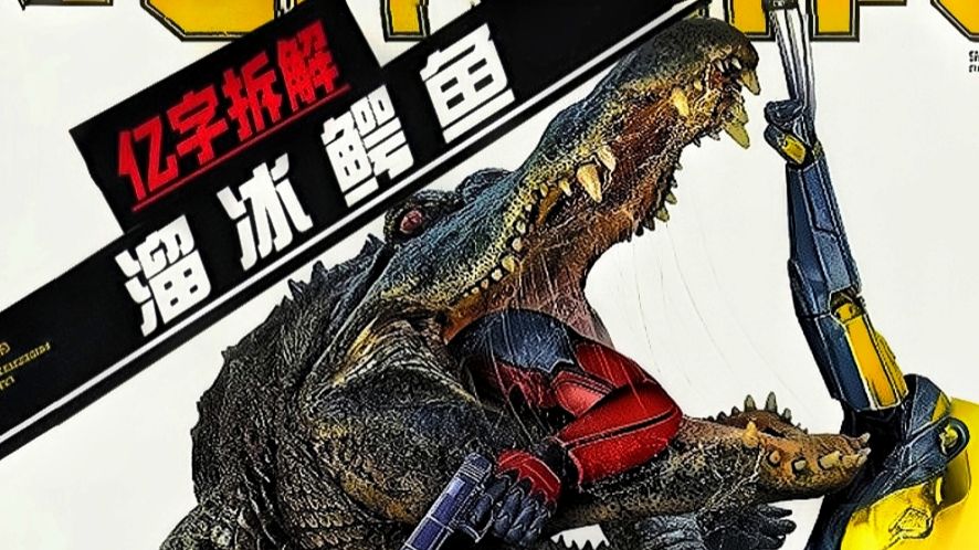 佛罗里达鳄鱼溜冰！疯人院25周年庆巨献！亿字拆解《溜冰鳄鱼》