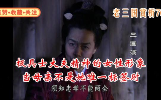 【老三国赏析76】极具士大夫精神的女性形象 当母亲不是她唯