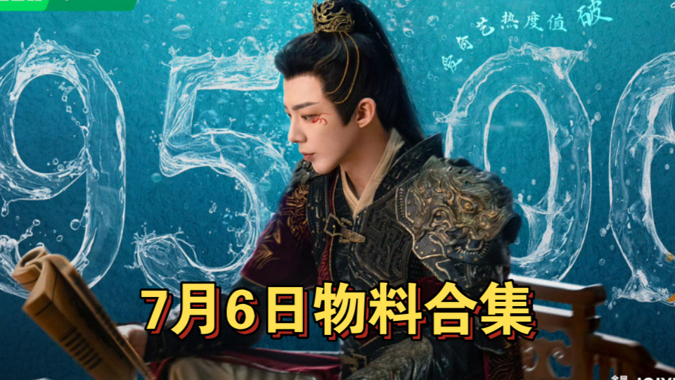书卷一梦7月6日物料合集：虐完了请开始甜吧