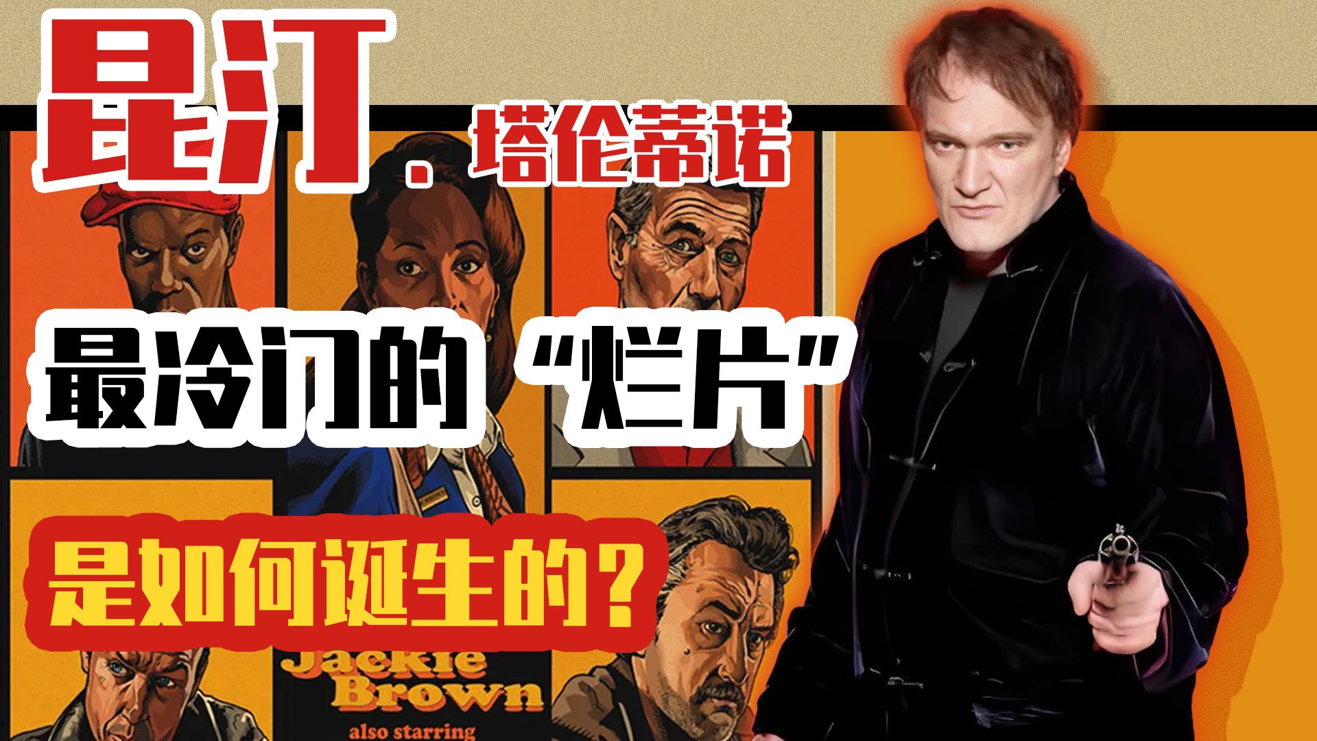 「最难绷的一集」最火的时候拍最烂的片？昆汀在想什么？【不正研