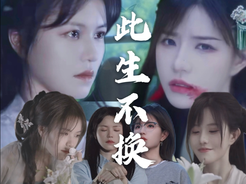 【此生不换】【乐白】虐恋三生三世，重生后我们居然成了陌生人