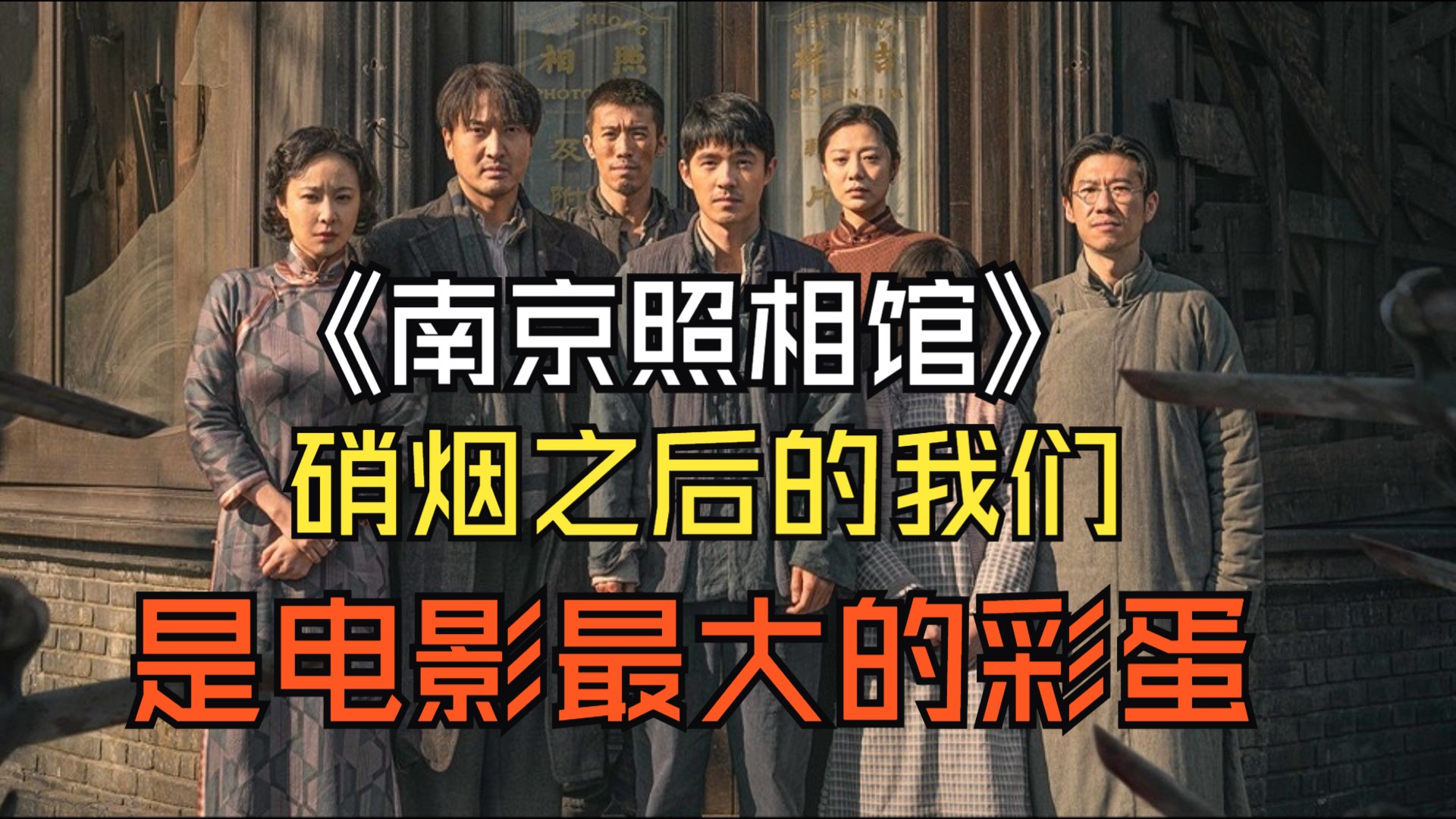 《南京照相馆》——硝烟之后的我们，就是电影最大的彩蛋