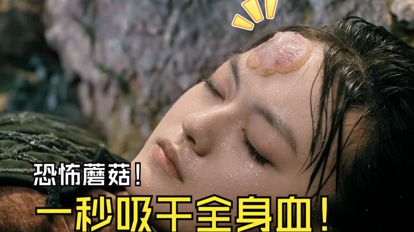 女孩头上长出恐怖血蘑菇，一边吸血一边疯狂变大！