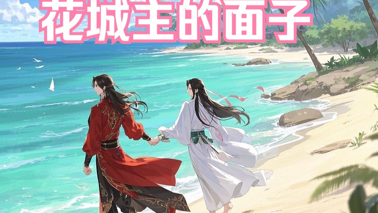 《天官赐福31》给花城主个面子