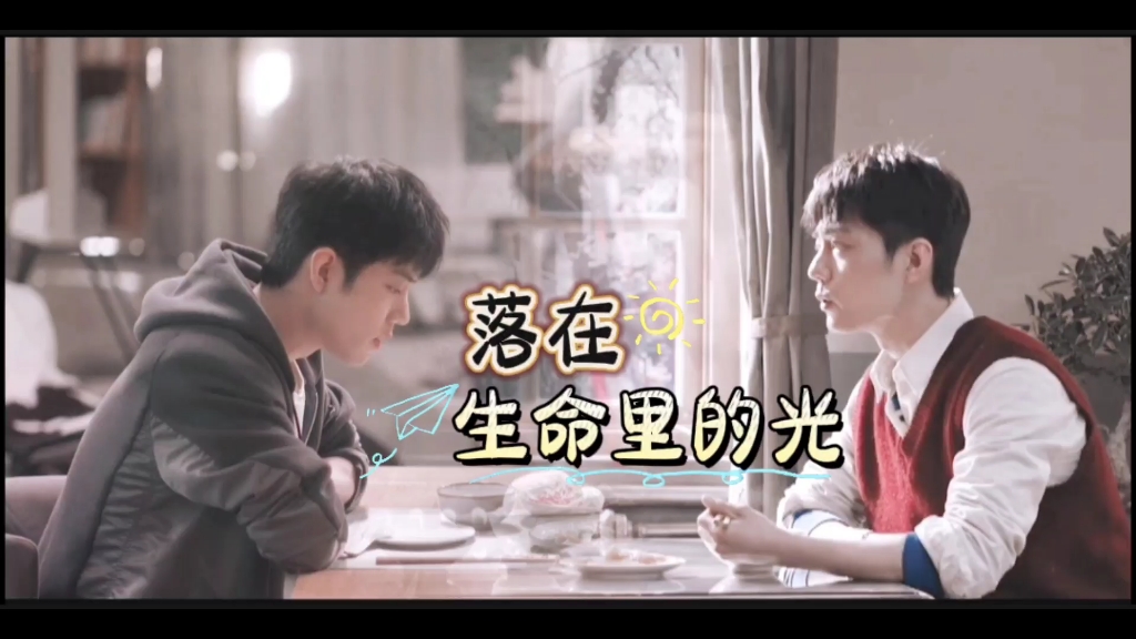 【肖战水仙｜阳生】19《落在生命里的光》he