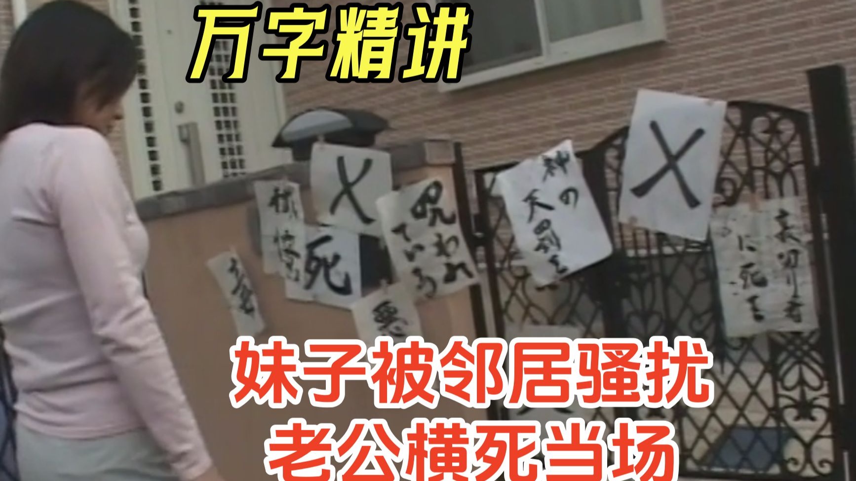 【阿正】老公出轨后，老婆被邻居天天骚扰，老公上门理论却横死当
