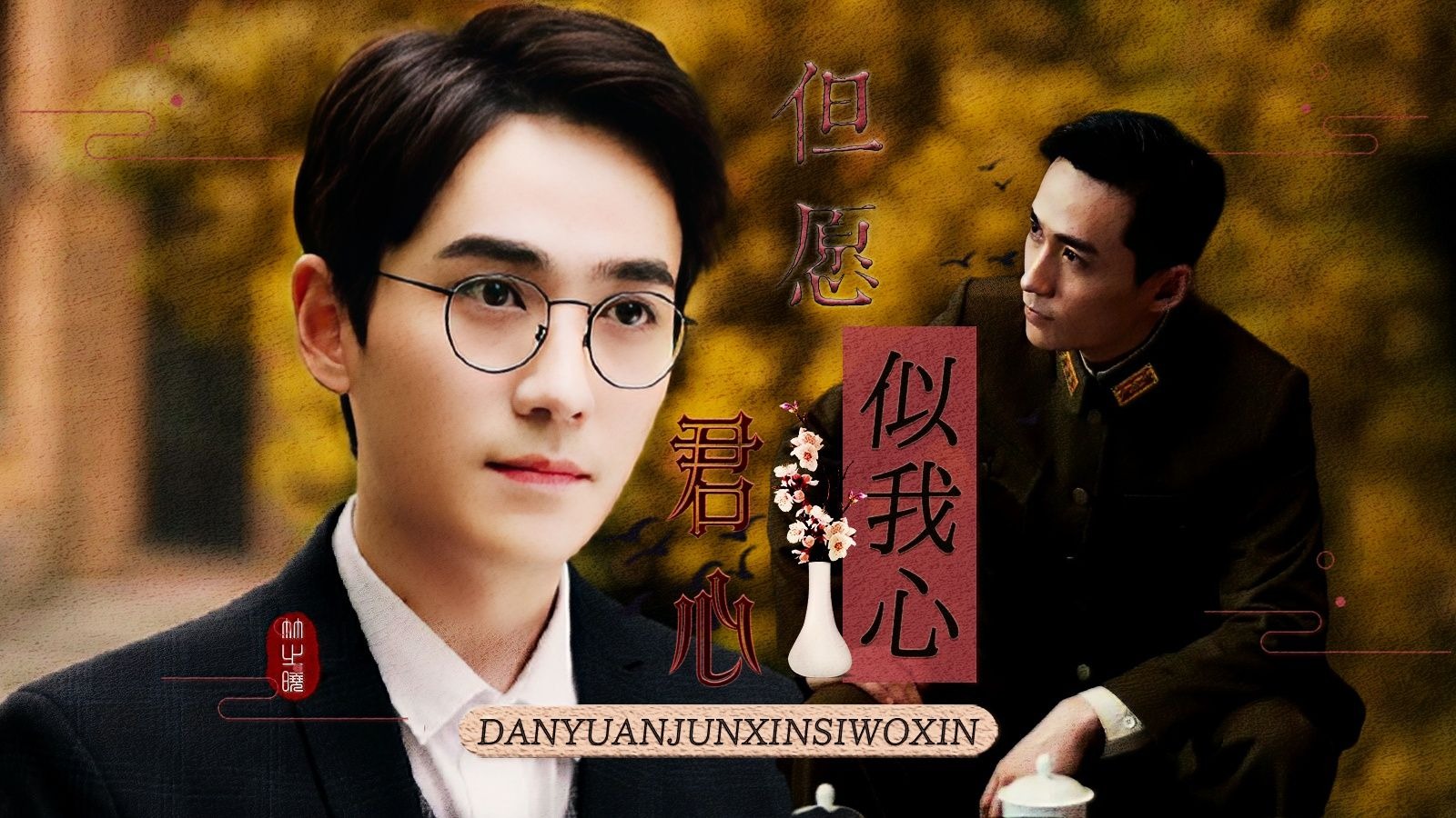 《但愿君心似我心》第十集 神识全开