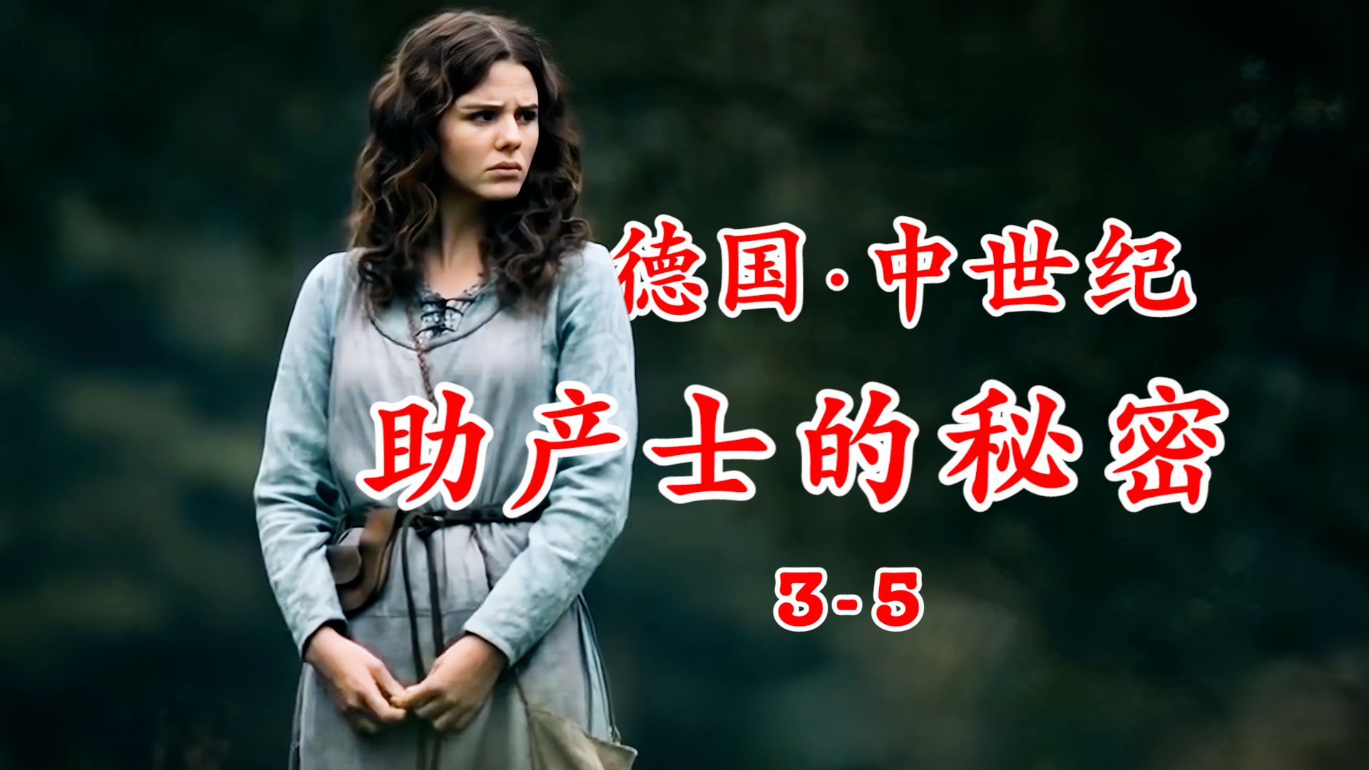 偏僻的小村庄却发现了宝藏《助产士的秘密》3-5
