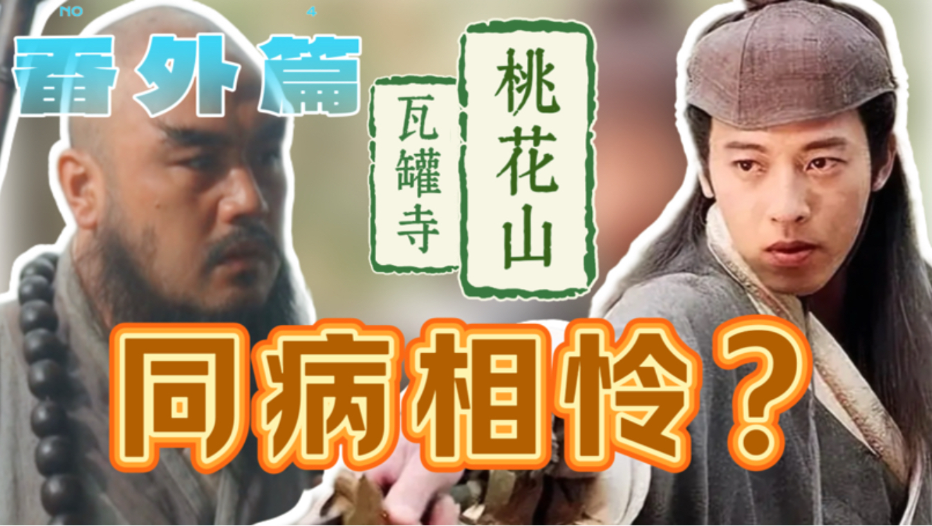 央视水浒传番外篇（桃花山瓦罐寺）鲁智深与令狐冲同病相怜？-水浒