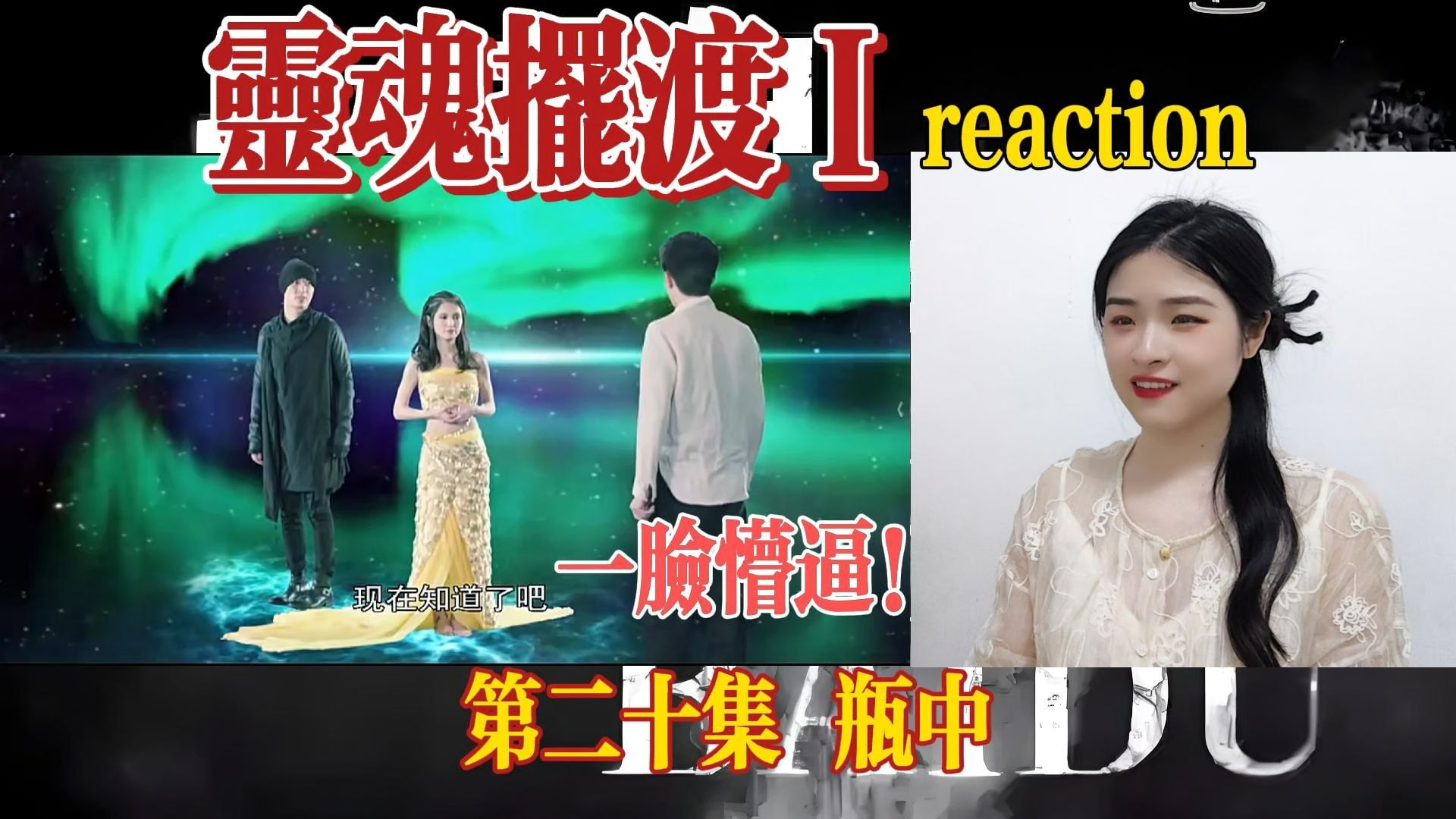 超怂路人第一次看【灵魂摆渡S1】第二十集reaction：脑子彻底罢