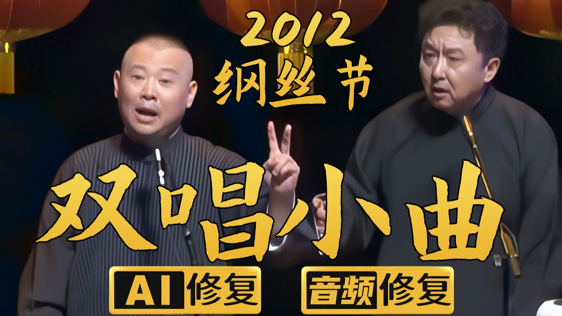 【AI修复相声】双唱小曲1 郭德纲 于谦 2012年（千部计划第496