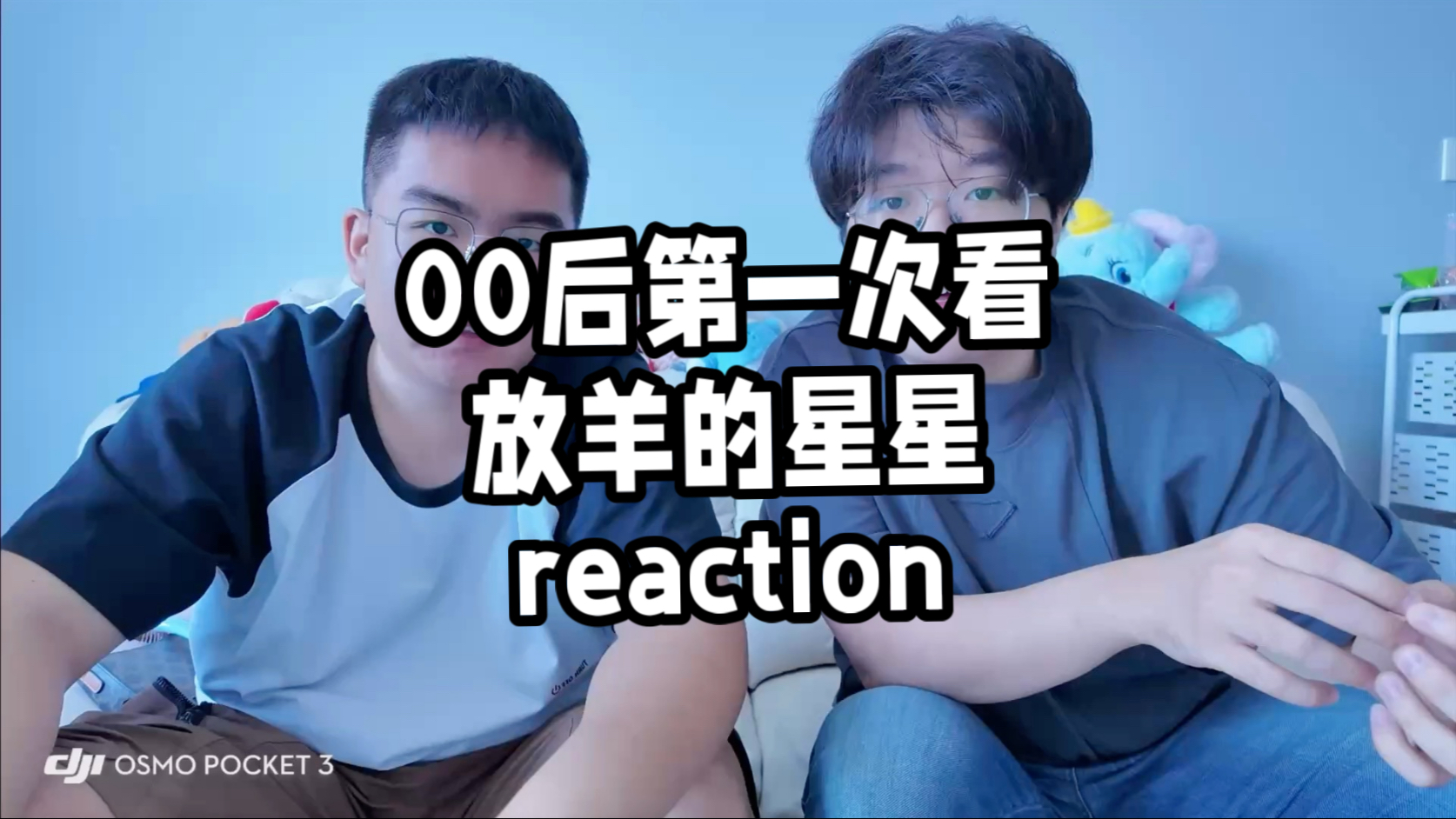 【放羊的星星reaction 01】00后男生看放羊的星星直接爱上 阿
