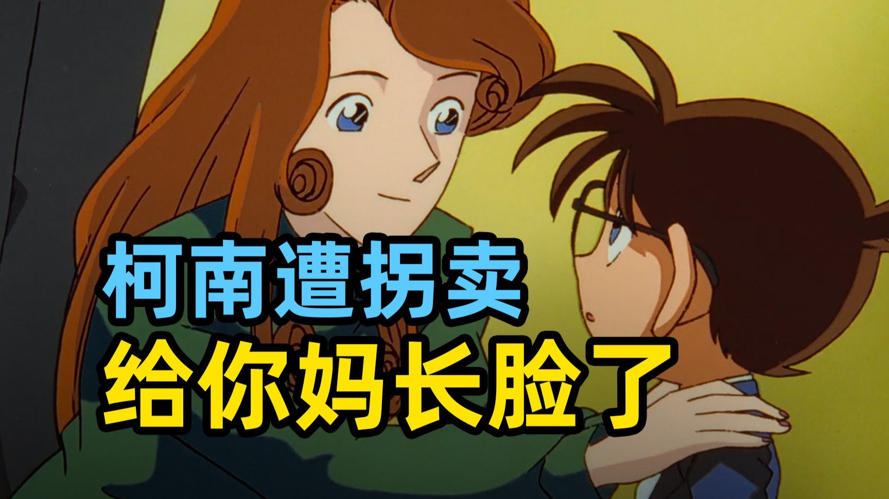 尝试把柯南赶走....结果