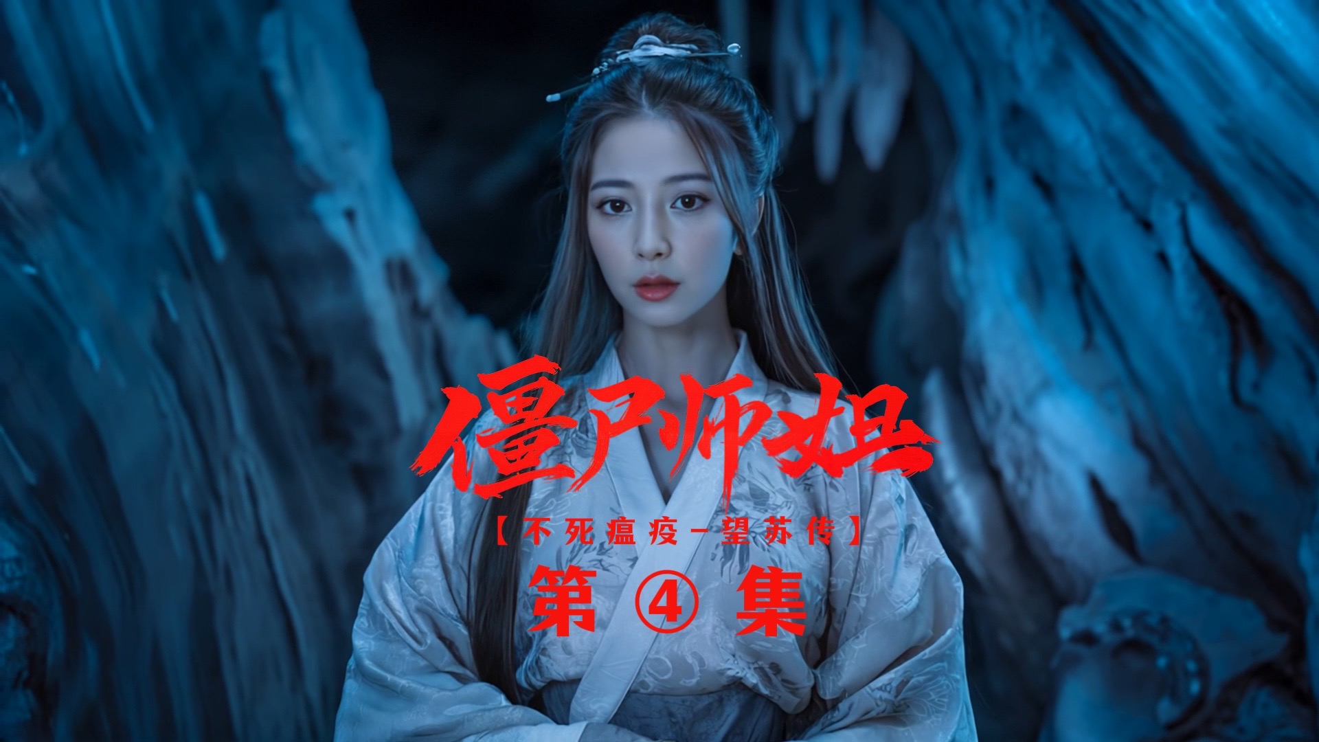 2025最新国产僵尸片《僵尸师姐》第4集【AI影像征集大赛-中国