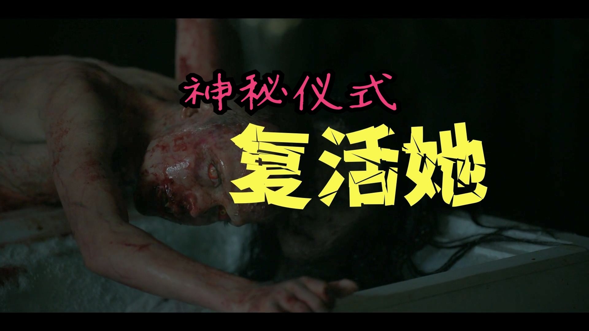 什么样的神秘仪式能够【复活她】