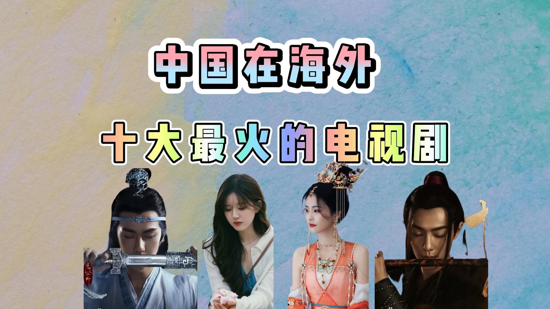 【文化输出】数据分析&中国在海外最火的十部电视剧